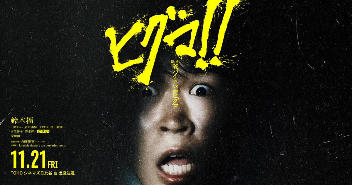 映画『ヒグマ!!』公式HP 近日公開！TOHOシネマズ日比谷ほかにて出没注意